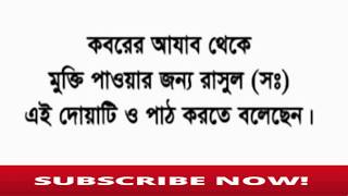 Koborer ajab theke muktir dua I jahannamer ajab teke bachar dua bangla I new dua 2019 I islamic dua [upl. by Averyl]