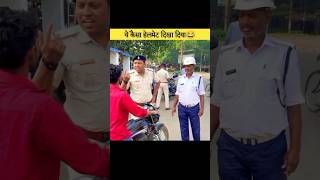 ये कैसा हेलमेट दिखा दिया 😂 funny traffic police trending shorts [upl. by Durrell241]