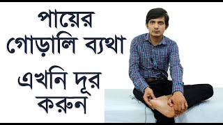 পায়ের গোড়ালিতে ব্যথা  ৪টি বেস্ট এক্সারসাইজ  গোড়ালি ব্যথার ব্যায়াম  heel pain treatment [upl. by Noeled104]