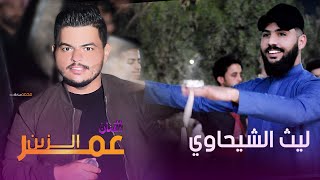 جديد الفنان الراقي عمر الزين وجوبي هجم للروساني ليث الشيحاوي 2022 [upl. by Ahsiuqet]