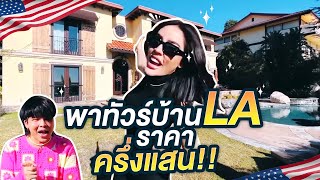 Nisa in The USA SS2 Ep7 นิสาพาทัวร์บ้านที่ LA ราคาครึ่งแสน  NisamaneeNutt [upl. by Tarazi87]