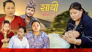 Saathi Episode 89 साथी भाग८९ साथीसिरियल By Jasu Lakshana Himesh गफनेमाइलीBinodMayaAkash [upl. by Ecerehs]