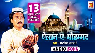 Elaan –E– Mohammed Hai Ki Imaan Sambhalo  Ashok Zakhmi  Original Qawwali  Musicraft  Audio [upl. by Tiff109]