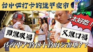 【逛吃4K】台中必打卡的逢甲夜市，传说这里是大肠包小肠的发源地，真的既饱眼福，又饱口福！太好吃啦！ [upl. by Aramak]