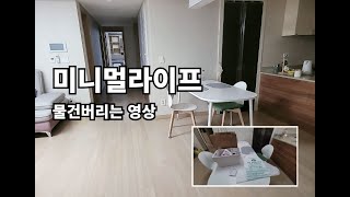 미니멀라이프아파트 물건버리는영상 시청후 새해에는 함께 해요 feat40대미혼브이로그 [upl. by Manville732]