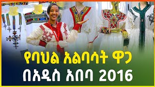 የባህል አልባሳት ዋጋ በአዲስ አበባ 2016  habesha kemis Traditional clothes price in Ethiopia shiro meda [upl. by Aisac172]