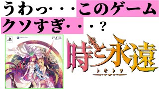 RPG史上最低最悪のストーリーを味わえるクソゲー【時と永遠～トキトワ～】 [upl. by Kirbie95]