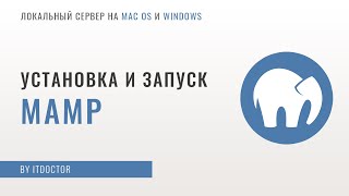 MAMP локальный сервер установка и настройка MAMP первая программа на PHP [upl. by Irisa]