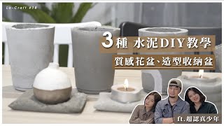 3種水泥DIY教學，質感花盆、造型盤自己動手做｜ft 超認真少年｜LoCraft 18 [upl. by Plusch]