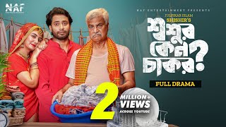 Shoshur Keno Chakor  শ্বশুর কেন চাকর  Full Drama  Shahed Shahariar  Zeba Jannat  Natok 2023 [upl. by Walcott]