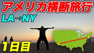 【1日目】アメリカ横断6900kmの旅！ 〜ロサンゼルスで絶景を堪能〜 [upl. by Ordnajela217]