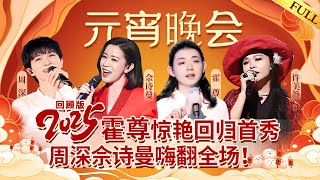 等了这么久，霍尊 终于回来了！携手周深 佘诗曼 ，这场元宵晚会不看血亏！元宵節 元宵 [upl. by Akinet]