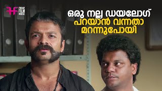 ഒരു നല്ല ഡയലോഗ് പറയാൻ വന്നതാ മറന്നുപോയി  comedy  movie scene comedy  funny scene [upl. by Jemena]