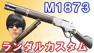 レバーアクションが楽しい！KTWのウィンチェスターM1873ランダルカスタム！Winchester M1873 sawedoff [upl. by Rowena]