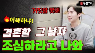 결혼할 남자인데 어떡하나 거짓말은 못하겠네 서울점집 용군TV 이화도령 [upl. by Laura]