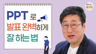 ppt로 발표 잘 하는 법  보지 않고 하기 사랑 주기 리듬 타기Feat 발표 프레젠테이션 잘하는 법클래씨 ClassyTV [upl. by Yhprum137]