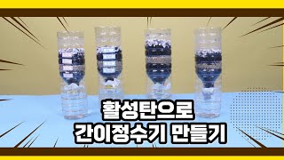 페트병에 활성탄 모래 자갈을 넣어서 간이정수기를 만들었습니다 흙탕물 잘 걸러 집니다 [upl. by Hebner957]