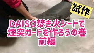 【キャンプDIY】１００均ダイソーの焚き火シートで煙突ガードを自作（試作）前篇【薪ストーブ】 [upl. by Lertnom]