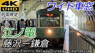 【4K60fps前面展望】江ノ島電鉄線（江ノ電） 藤沢→鎌倉 全区間 2020年秋 [upl. by Alejo]