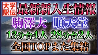 【最新情報判明】駒澤amp順天堂の新入生まとめ【大学駅伝】 [upl. by Ettelliw]