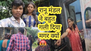 like Ranu Mandal Didi ke pass gaye milane aur ham log ko bahut Gali Diya😡🤬trending [upl. by Enetsirhc]