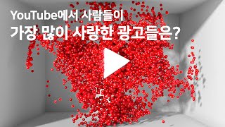 YouTube에서 사람들이 가장 사랑한 광고들은 [upl. by Birck]