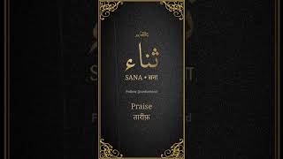 Sana Name Meaning  Sana Naam ke Mayne  UrdueHind [upl. by Akehsay429]