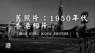 五十年代香港街頭相片 Hong Kong in 1950’s [upl. by Rodrick]