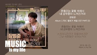 장범준 흔들리는 꽃들 속에서 네 샴푸향이 느껴진거야 멜로가 체질 OST PART03  가사 [upl. by Alves]