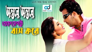 Ontore Ontore Akjoni  Durdhorso Premik  Bangla Movie Song  Sakib Khan  Apu Bishwas  CD Vision [upl. by Ecyt]