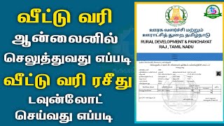 Village Panchayat House Tax Online Tamilnadu [upl. by Philo795]