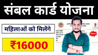 संबल कार्ड से महिलाओं को ₹16000 मिलेंगेसंबल कार्ड बनाने के फायदे ही फायदे [upl. by Alake]