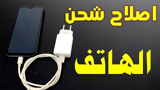 افضل 3 طرق لحل مشكلة عدم شحن الهاتف في جميع انواع الهواتف الذكية [upl. by Sadye]