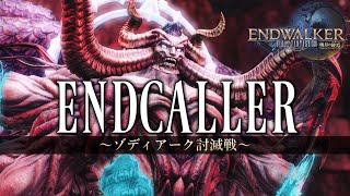 ENDCALLER  ～ゾディアーク討滅戦～《Zodiark Theme》【FF14】 [upl. by Leaw]