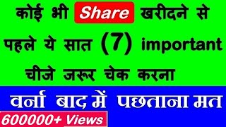 कोई भी Share खरीदनेसे पहले ये सात 7 बाते जरूर चेक करना⚫ Stock Market for Beginners in Hindi by SMC [upl. by Alaik]