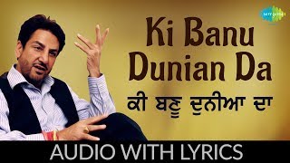 Ki Banu Duniya Da with lyrics ਕੀ ਬਣੂ ਦੁਨੀਆ ਦਾ  Gurdaas MaanCharanjit Ahuja Duniya Mela Do Din Da [upl. by Malan894]