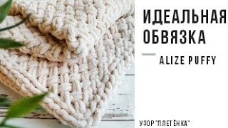 Идеальная обвязка для пледов и Узор quotПлетенкаquot из пряжи Alize Puffy [upl. by Cartie]