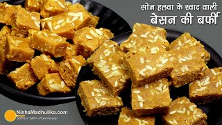 बेसन की दानेदार सॉफ्ट बर्फी सोन हलवा के स्वाद वाली । Soft Besan Barfi Recipe [upl. by Bevers]