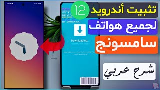 طريقه تثبيت اندرويد 12 لهواتف سامسونج التي لم تصل اليها التحديثات❗️A50A51A70A71 وغيرها من الهواتف [upl. by Tserof192]