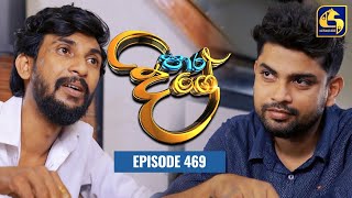 Paara Dige  Episode 469  පාර දිගේ  10th March 2023 [upl. by Dasa]