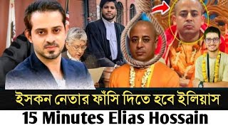 ইসকন নেতার ফাঁসি দিতে হবে ইলিয়াস l 15 Minutes Elias Hossain l [upl. by Leanatan]