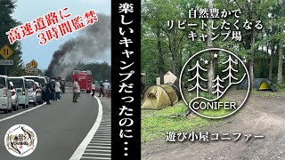 【遊び小屋コニファー】楽しいく終えるはずのキャンプが最後の最後にまさかの出来事 ◯亡事故現場に遭遇 [upl. by Lema]