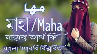 মাহা নামের অর্থ কি  Maha Name Meaning  Maha Namer Ortho ki  Prio Islam [upl. by Eelsha]