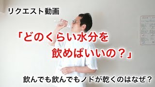 どのくらい水分を飲めばいいの？～飲んでも飲んでもノドが乾くのはなぜ？～ [upl. by Vida683]