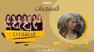 Episode 01  Sabaa Banat Series  الحلقة الأولي  السبع بنات [upl. by Priest]