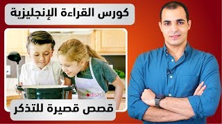 قصص انجليزية قصيرة  كورس قراءة اللغة الانجليزية 1 [upl. by Atenahs]