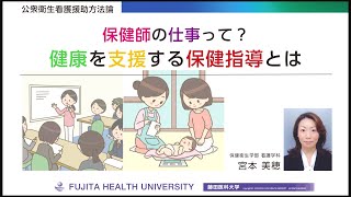 オンライン授業「保健師の仕事って？健康を支援する保健指導とは」 [upl. by Chandless]