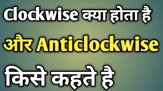 Clockwise Or Anticlockwise Kya Hota Hai  Clockwise Anticlockwise Kya Hai [upl. by Drew]