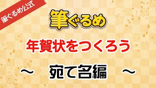 【筆ぐるめ公式】筆ぐるめで年賀状のおもて宛て名面を作ろう [upl. by Shere506]