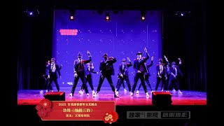 劲舞《炫舞三韵》 演出：天使啦啦队 [upl. by Aivalf577]